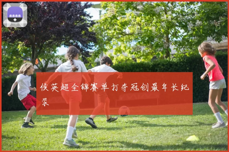 侯英超全锦赛单打夺冠创最年长纪录