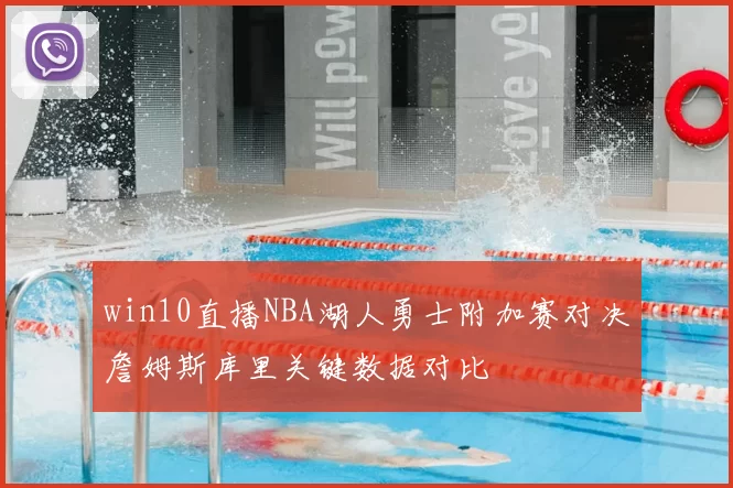 win10直播NBA湖人勇士附加赛对决詹姆斯库里关键数据对比