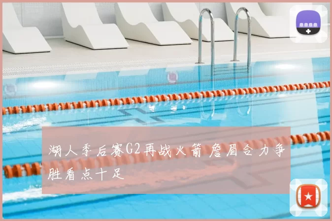 湖人季后赛G2再战火箭 詹眉合力争胜看点十足