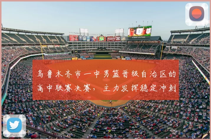 乌鲁木齐市一中男篮晋级自治区的高中联赛决赛，主力发挥稳定冲刺冠军席位