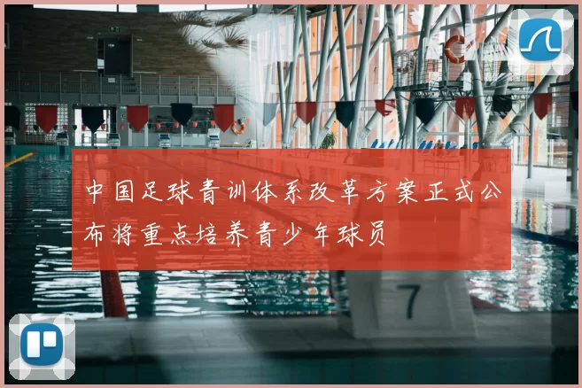 中国足球青训体系改革方案正式公布将重点培养青少年球员
