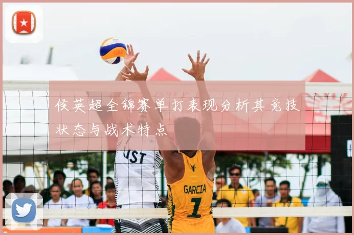 侯英超全锦赛单打表现分析其竞技状态与战术特点