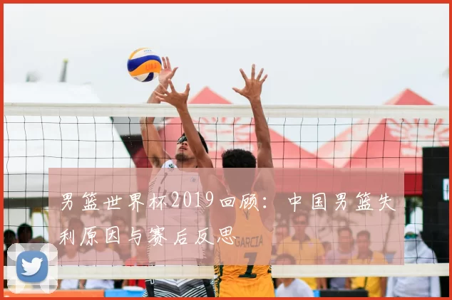 男篮世界杯2019回顾：中国男篮失利原因与赛后反思