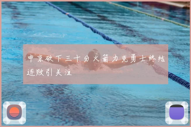申京砍下三十分火箭力克勇士终结连败引关注