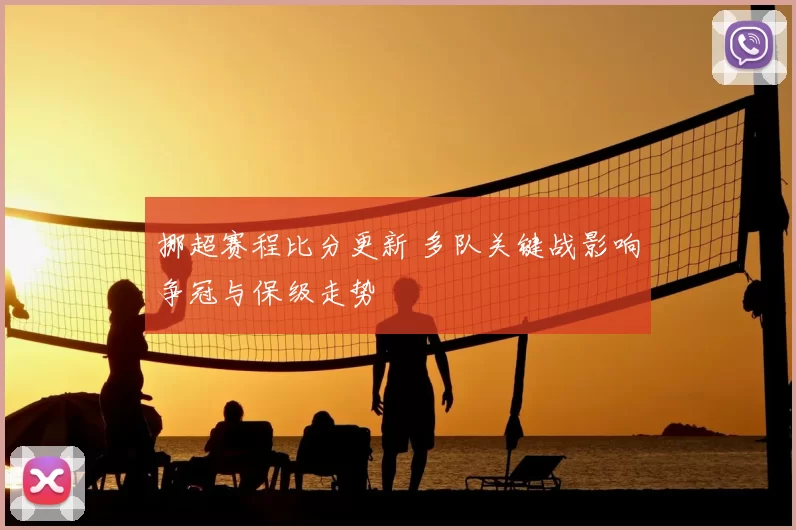 挪超赛程比分更新 多队关键战影响争冠与保级走势