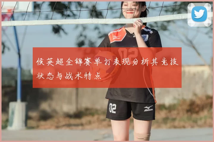 侯英超全锦赛单打表现分析其竞技状态与战术特点