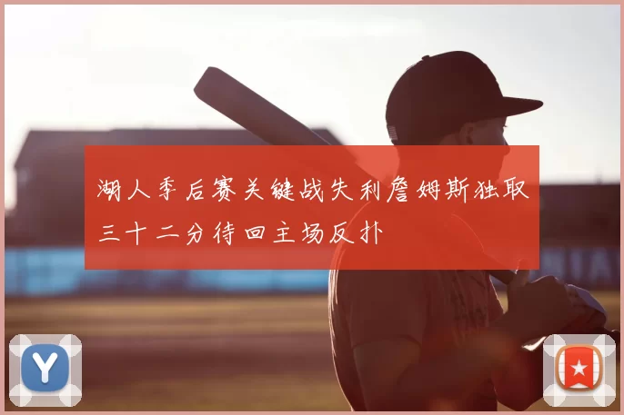 湖人季后赛关键战失利詹姆斯独取三十二分待回主场反扑