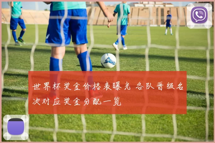 世界杯奖金价格表曝光 各队晋级名次对应奖金分配一览