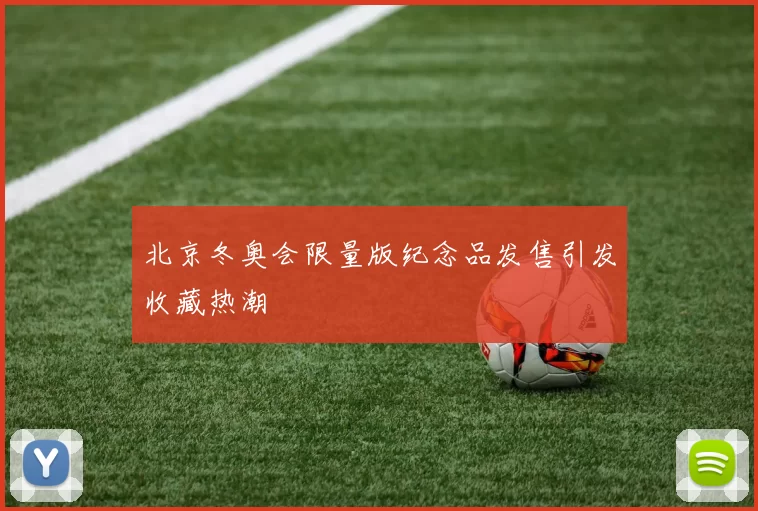 北京冬奥会限量版纪念品发售引发收藏热潮