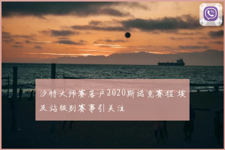 沙特大师赛落户2020斯诺克赛程 埃及站级别赛事引关注