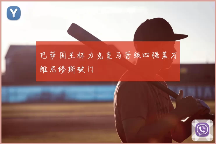 巴萨国王杯力克皇马晋级四强莱万维尼修斯破门