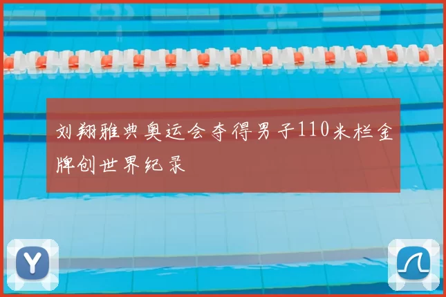 刘翔雅典奥运会夺得男子110米栏金牌创世界纪录