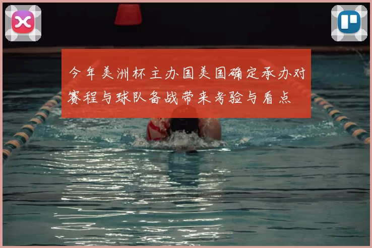 今年美洲杯主办国美国确定承办对赛程与球队备战带来考验与看点