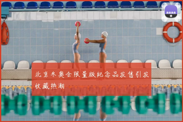 北京冬奥会限量版纪念品发售引发收藏热潮