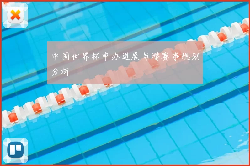 中国世界杯申办进展与潜赛事规划分析