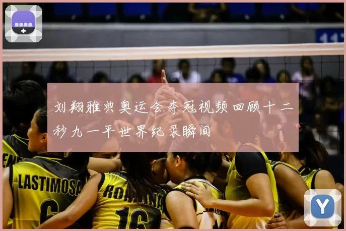 刘翔雅典奥运会夺冠视频回顾十二秒九一平世界纪录瞬间