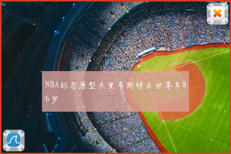 NBA标志原型杰里韦斯特去世享年86岁