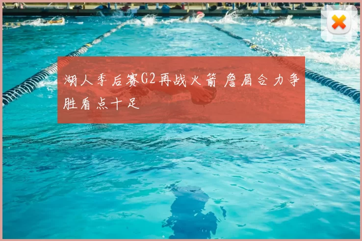 湖人季后赛G2再战火箭 詹眉合力争胜看点十足