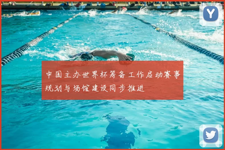 中国主办世界杯筹备工作启动赛事规划与场馆建设同步推进