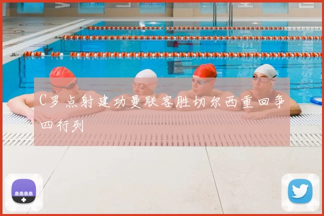 C罗点射建功曼联客胜切尔西重回争四行列