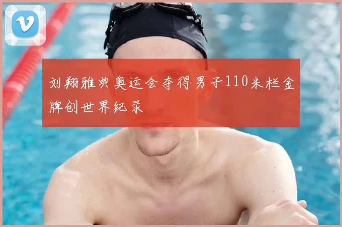 刘翔雅典奥运会夺得男子110米栏金牌创世界纪录