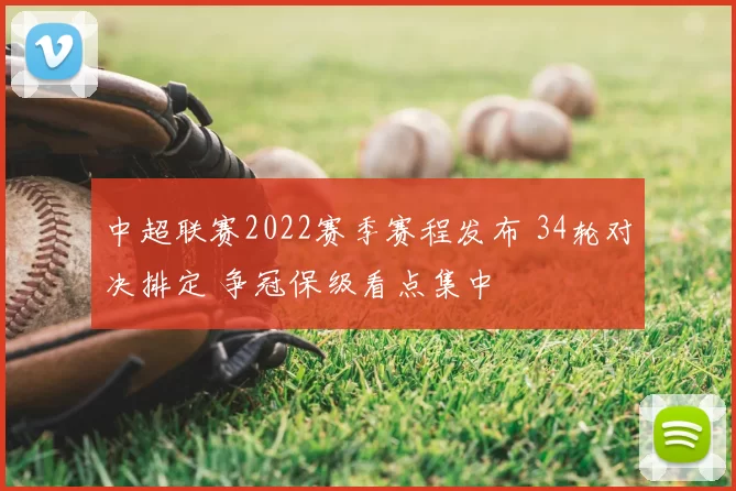 中超联赛2022赛季赛程发布 34轮对决排定 争冠保级看点集中