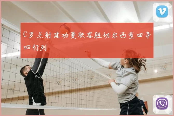 C罗点射建功曼联客胜切尔西重回争四行列