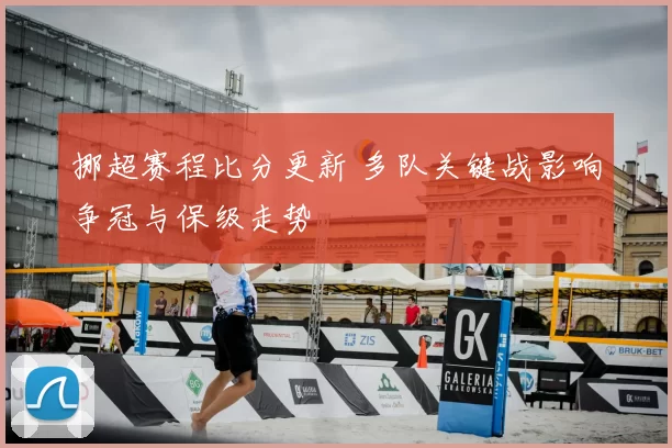 挪超赛程比分更新 多队关键战影响争冠与保级走势
