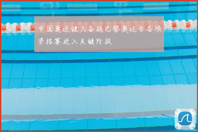 中国奥运健儿备战巴黎奥运会各项资格赛进入关键阶段