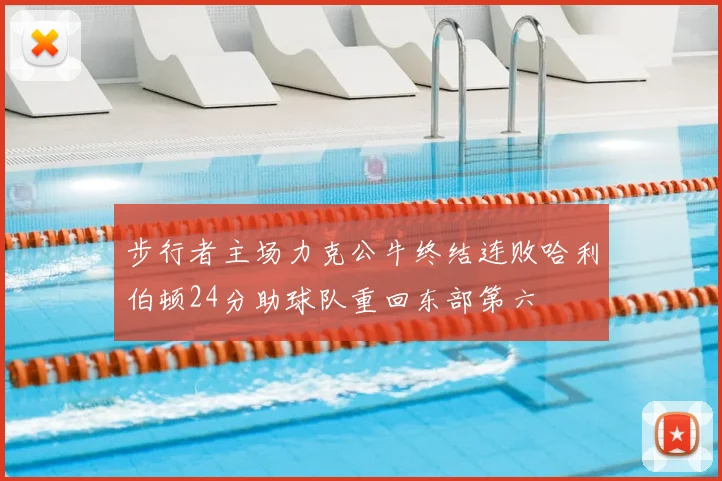 步行者主场力克公牛终结连败哈利伯顿24分助球队重回东部第六