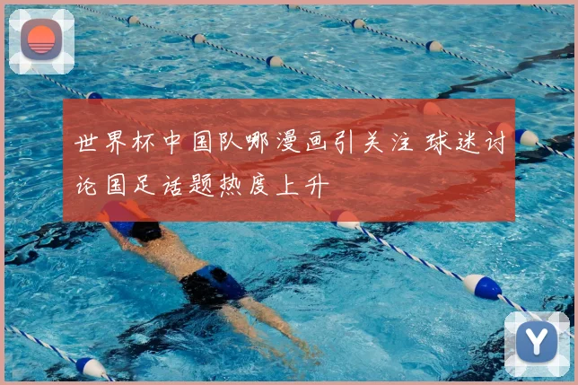 世界杯中国队哪漫画引关注 球迷讨论国足话题热度上升