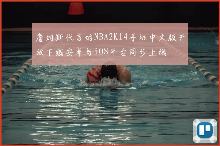 詹姆斯代言的NBA2K14手机中文版开放下载安卓与iOS平台同步上线