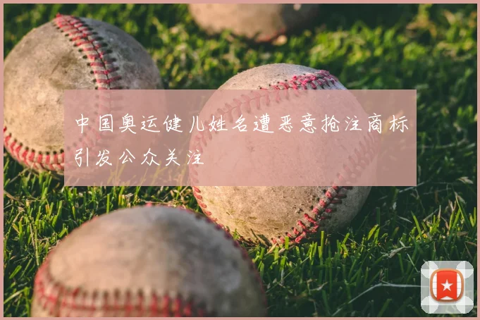 中国奥运健儿姓名遭恶意抢注商标引发公众关注