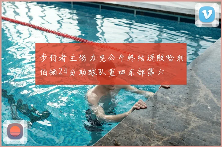 步行者主场力克公牛终结连败哈利伯顿24分助球队重回东部第六