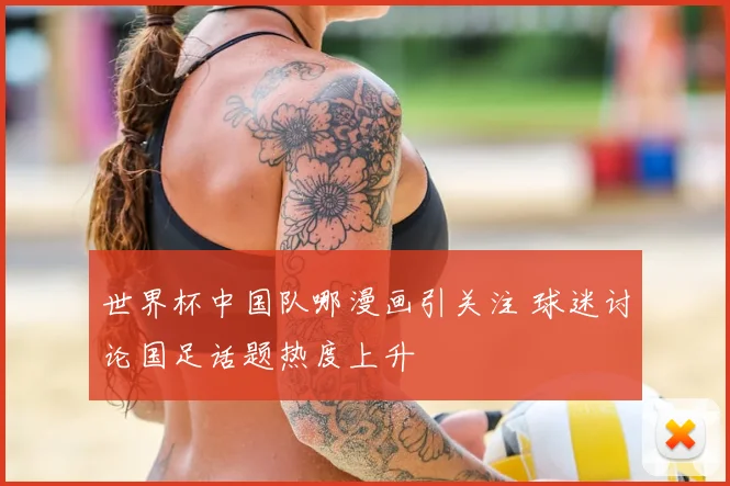 世界杯中国队哪漫画引关注 球迷讨论国足话题热度上升