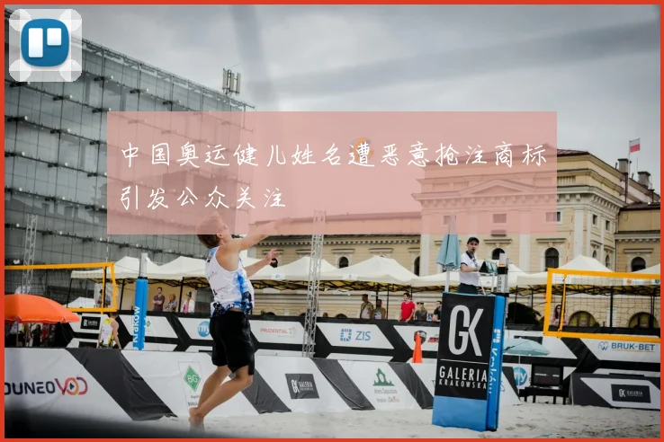 中国奥运健儿姓名遭恶意抢注商标引发公众关注