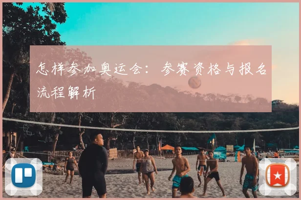 怎样参加奥运会：参赛资格与报名流程解析