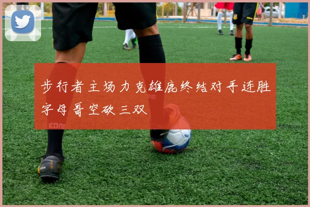 步行者主场力克雄鹿终结对手连胜字母哥空砍三双