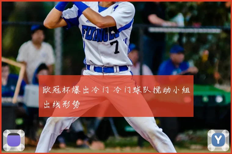 欧冠杯爆出冷门 冷门球队搅动小组出线形势