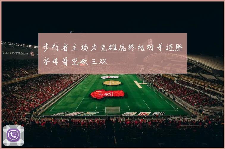 步行者主场力克雄鹿终结对手连胜字母哥空砍三双