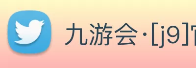 九游会·[j9]官方网站 | 游戏梦想的引导者 Logo